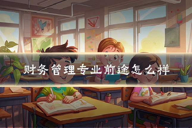 财务管理专业前途怎么样
