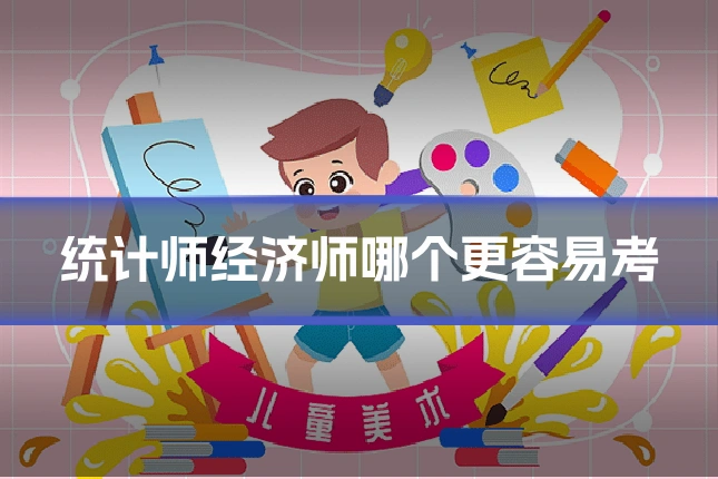 统计师经济师哪个更容易考