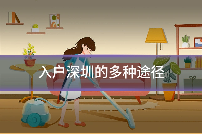 入户深圳的多种途径