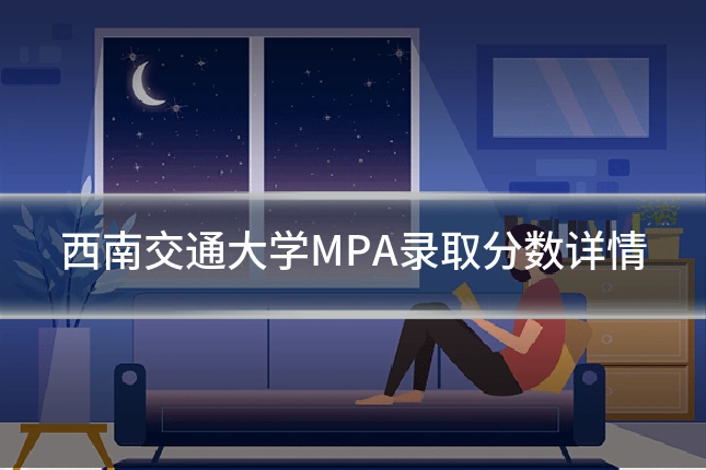 西南交通大学MPA录取分数详情