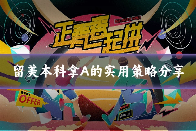 留美本科拿A的实用策略分享