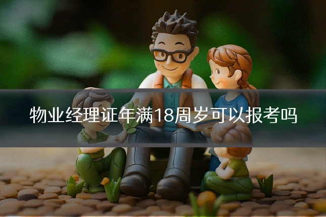物业经理证年满18周岁可以报考吗