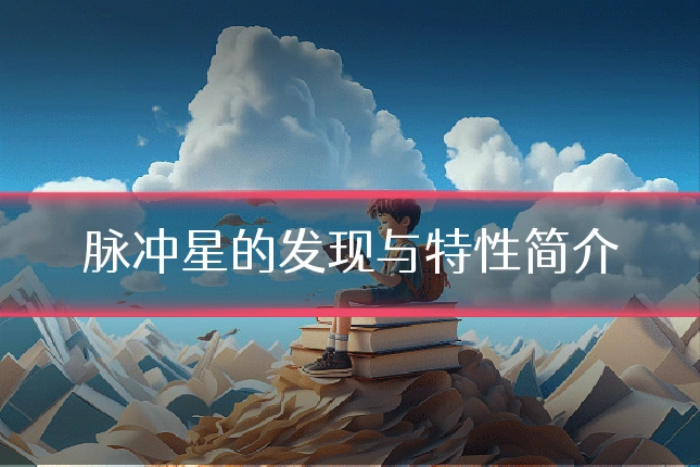 脉冲星的发现与特性简介