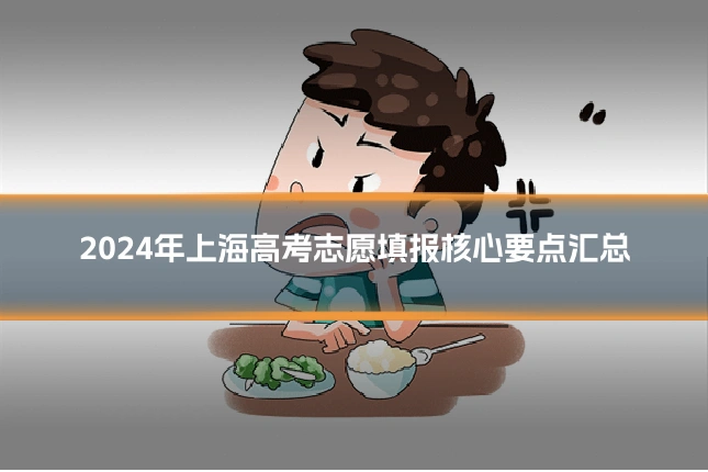 2024年上海高考志愿填报核心要点汇总