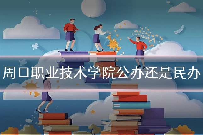 周口职业技术学院公办还是民办
