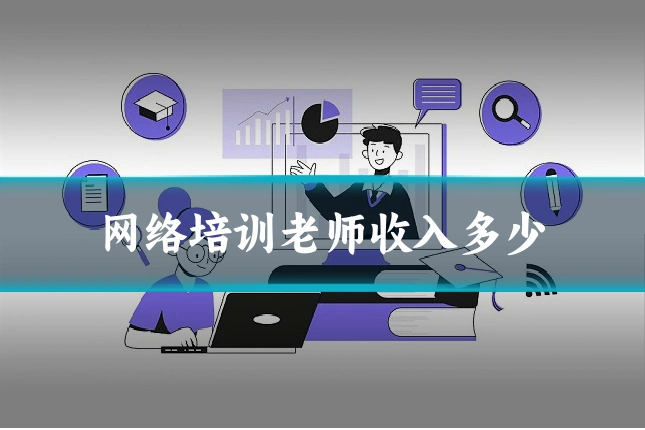网络培训老师收入多少