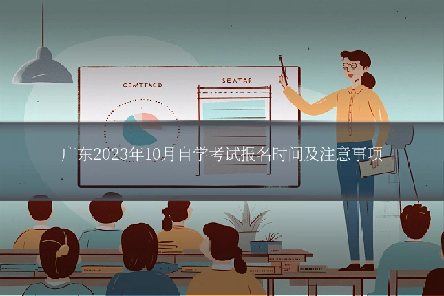 广东2023年10月自学考试报名时间及注意事项