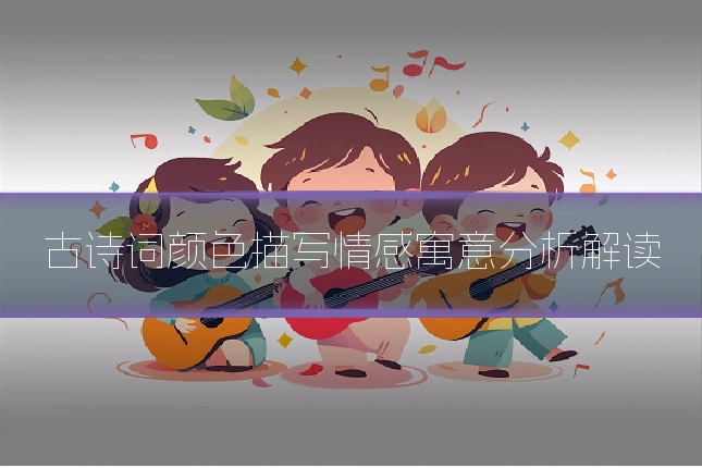 古诗词颜色描写情感寓意分析解读