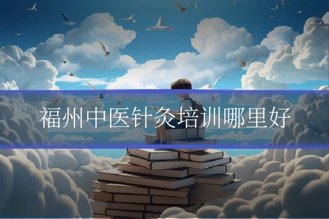 福州中医针灸培训哪里好
