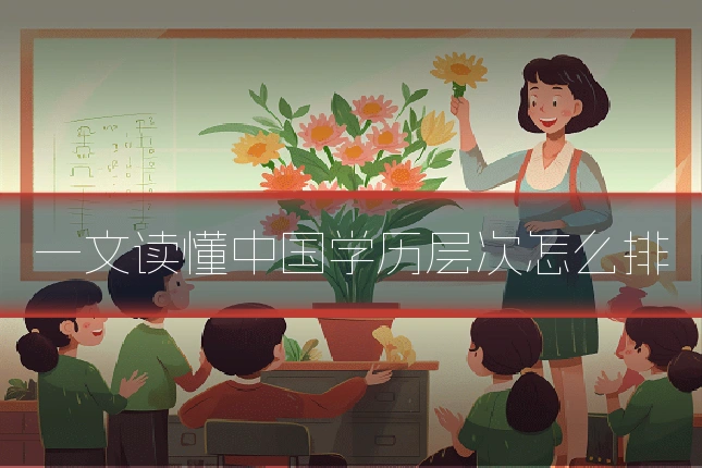 一文读懂中国学历层次怎么排