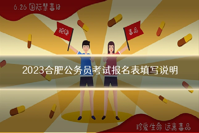 2023合肥公务员考试报名表填写说明