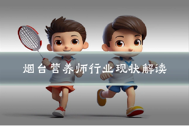 烟台营养师行业现状解读