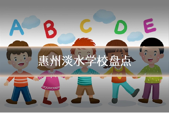 惠州淡水学校盘点