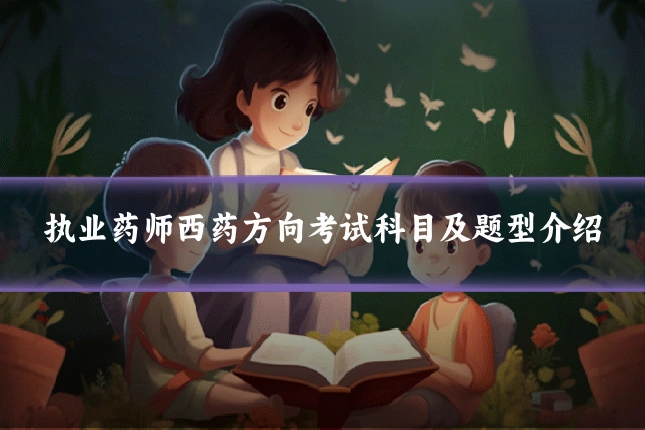 执业药师西药方向考试科目及题型介绍