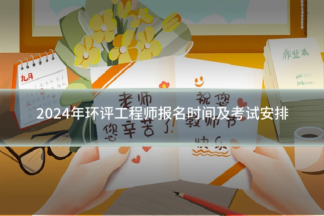 2024年环评工程师报名时间及考试安排