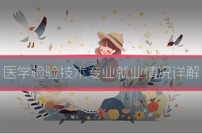 医学检验技术专业就业情况详解