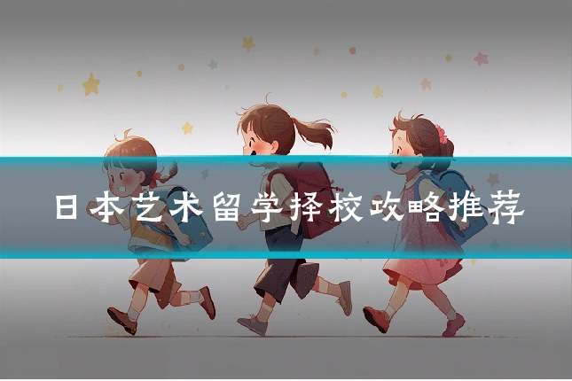日本艺术留学择校攻略推荐