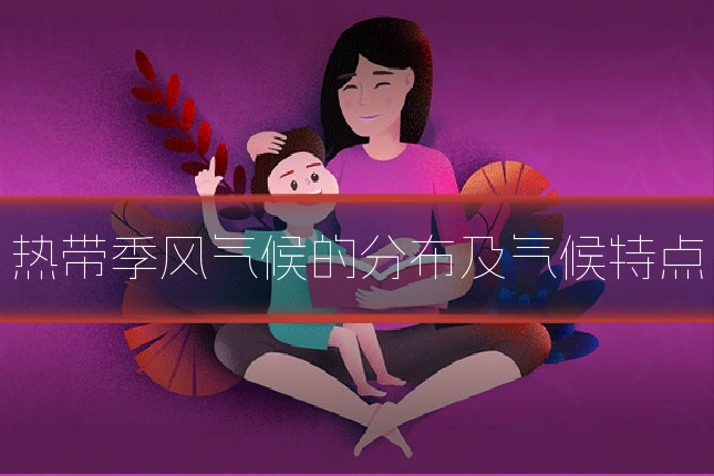 热带季风气候的分布及气候特点