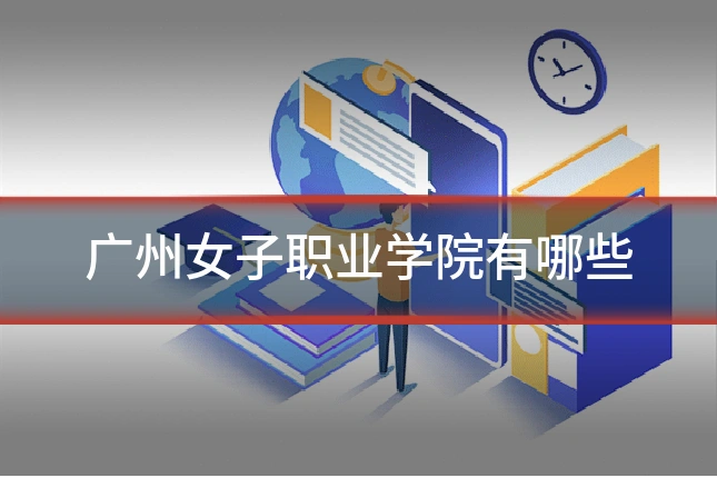 广州女子职业学院有哪些