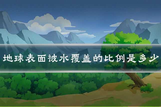 地球表面被水覆盖的比例是多少