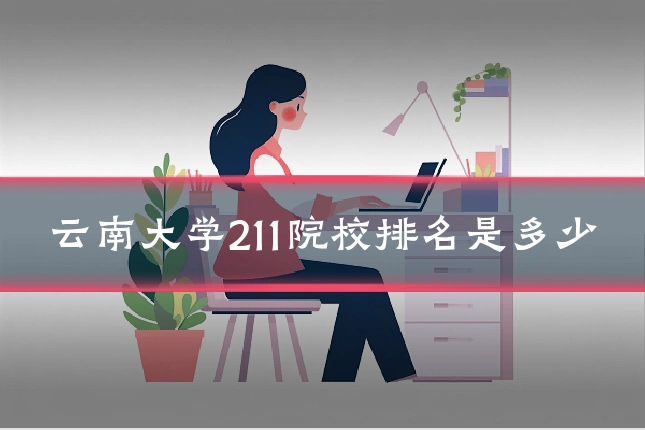 云南大学211院校排名是多少