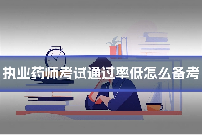 执业药师考试通过率低怎么备考