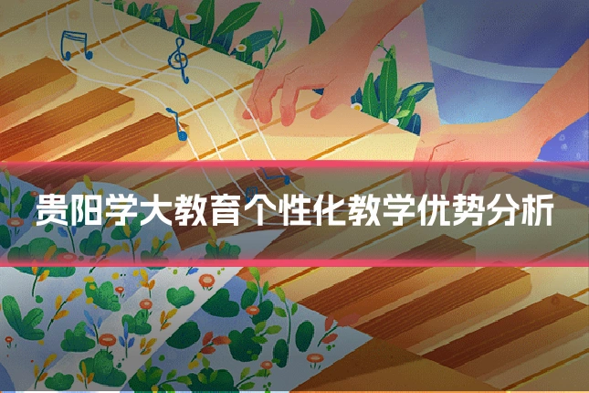 贵阳学大教育个性化教学优势分析