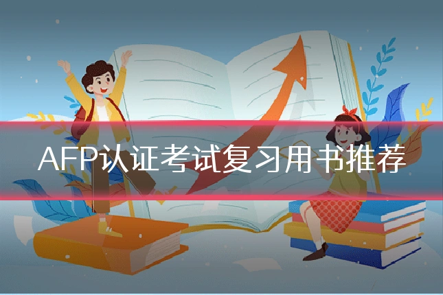 AFP认证考试复习用书推荐