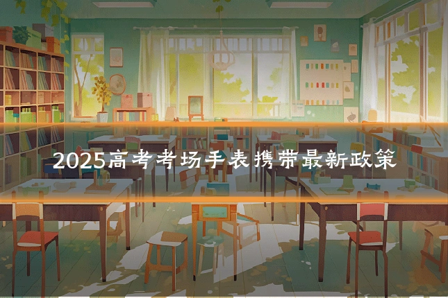 2025高考考场手表携带最新政策