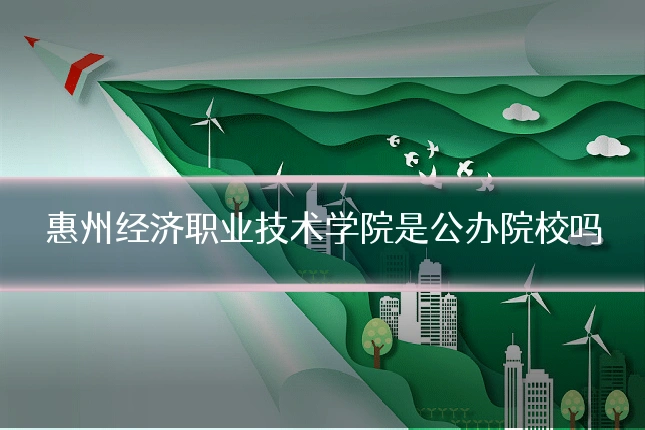 惠州经济职业技术学院是公办院校吗