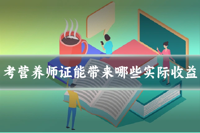 考营养师证能带来哪些实际收益