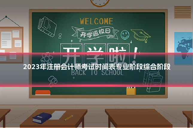 2023年注册会计师考试时间表专业阶段综合阶段