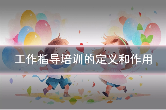 工作指导培训的定义和作用