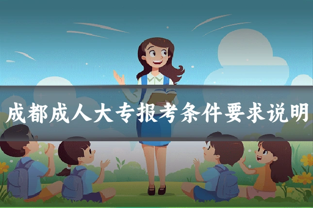 成都成人大专报考条件要求说明
