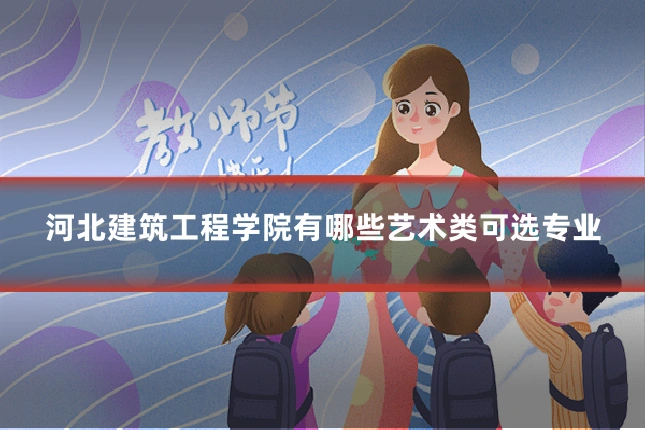 河北建筑工程学院有哪些艺术类可选专业