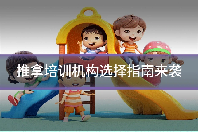 推拿培训机构选择指南来袭