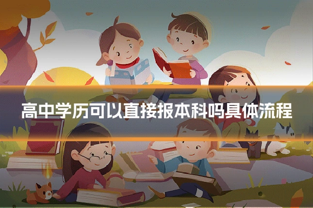 高中学历可以直接报本科吗具体流程