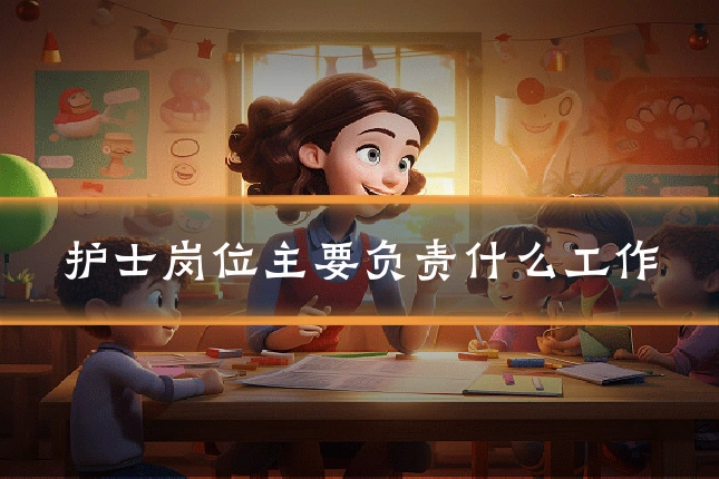 护士岗位主要负责什么工作