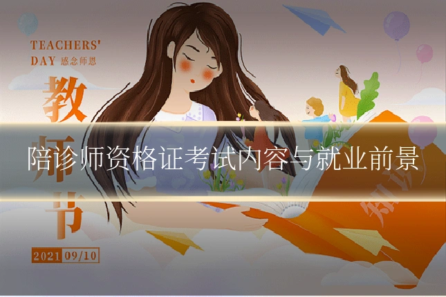 陪诊师资格证考试内容与就业前景