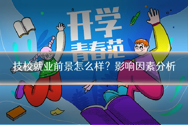 技校就业前景怎么样?影响因素分析