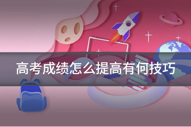 高考成绩怎么提高有何技巧