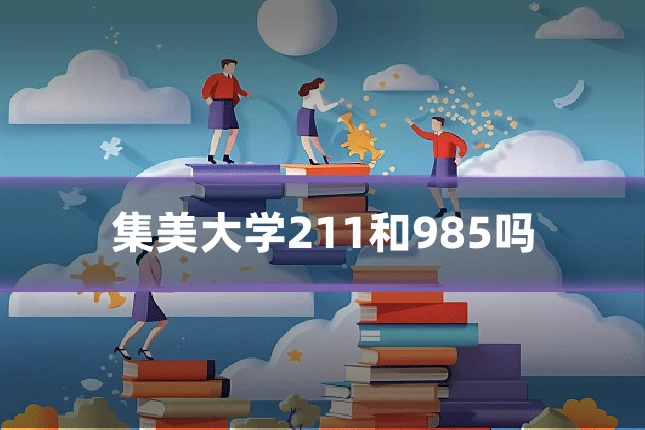 集美大学211和985吗