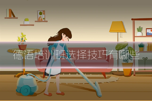 德语培训班选择技巧有哪些