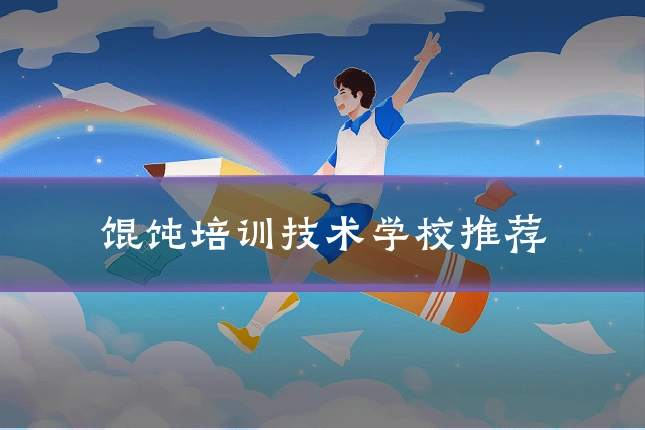 馄饨培训技术学校推荐
