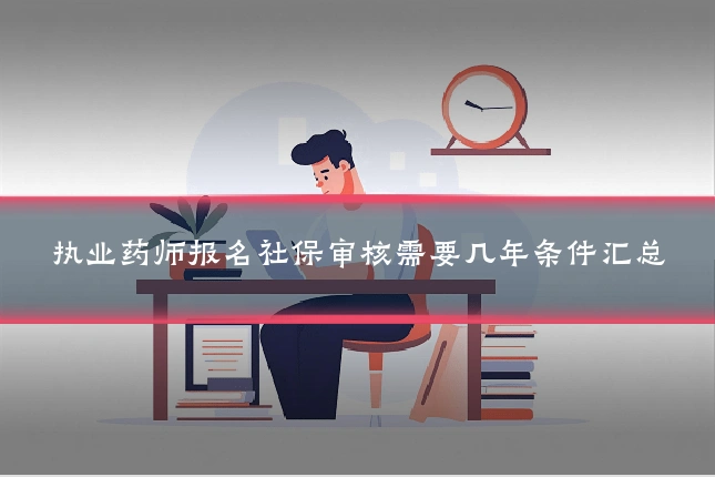 执业药师报名社保审核需要几年条件汇总