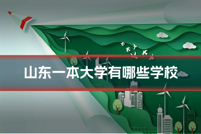 山东一本大学有哪些学校