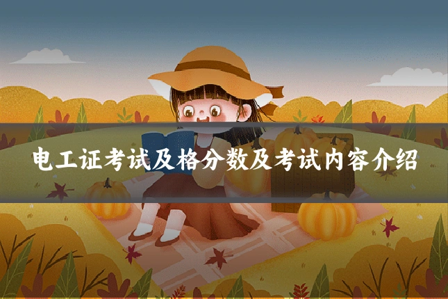电工证考试及格分数及考试内容介绍