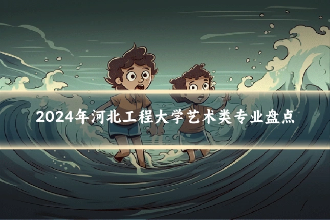 2024年河北工程大学艺术类专业盘点