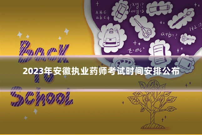 2023年安徽执业药师考试时间安排公布