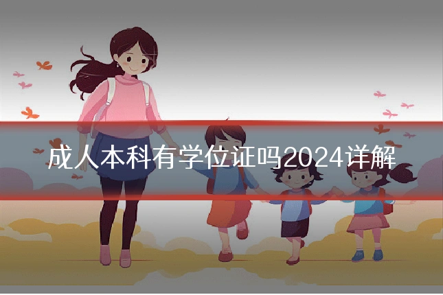 成人本科有学位证吗2024详解